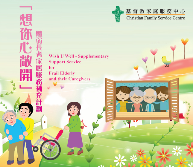 想你心敞開-體弱長者家居服務補充計劃