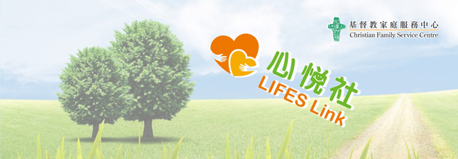 基督教家庭服務中心 Christian Family Service Centre 心悅社  LIFES link 