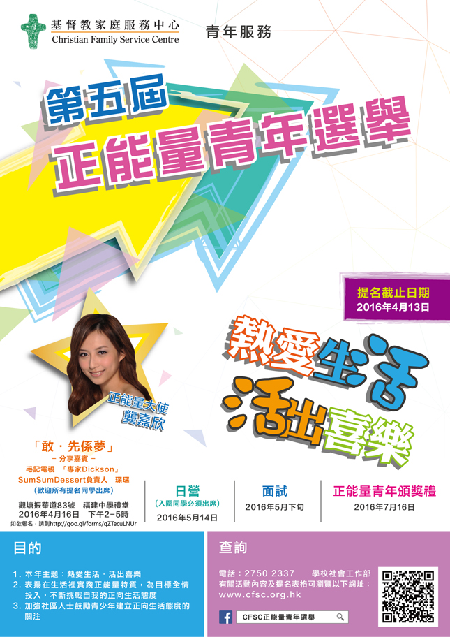 2016 正能量青年選舉 海報