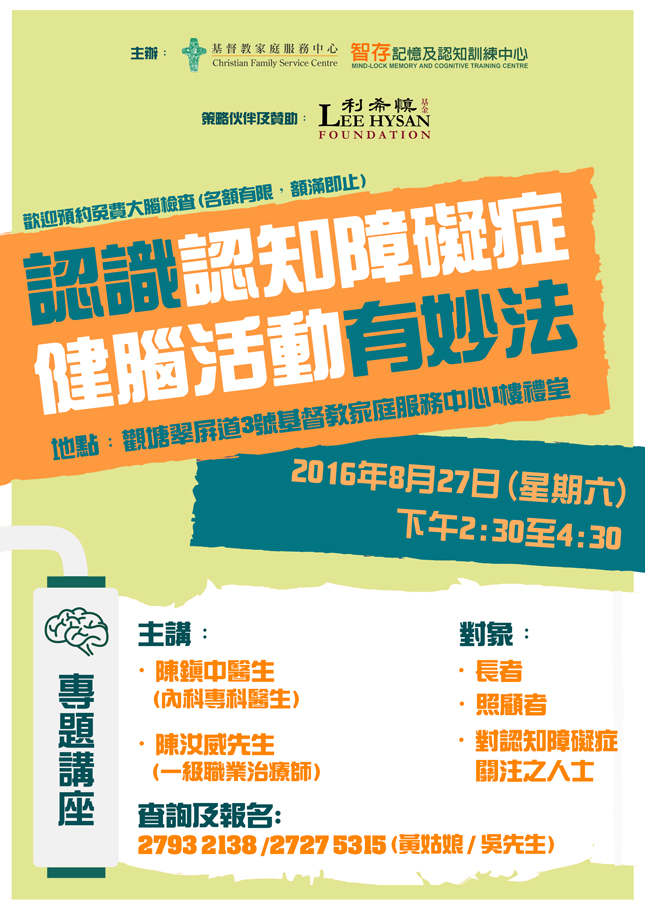 專題講座: 認識認知障礙症  健腦活動有妙法