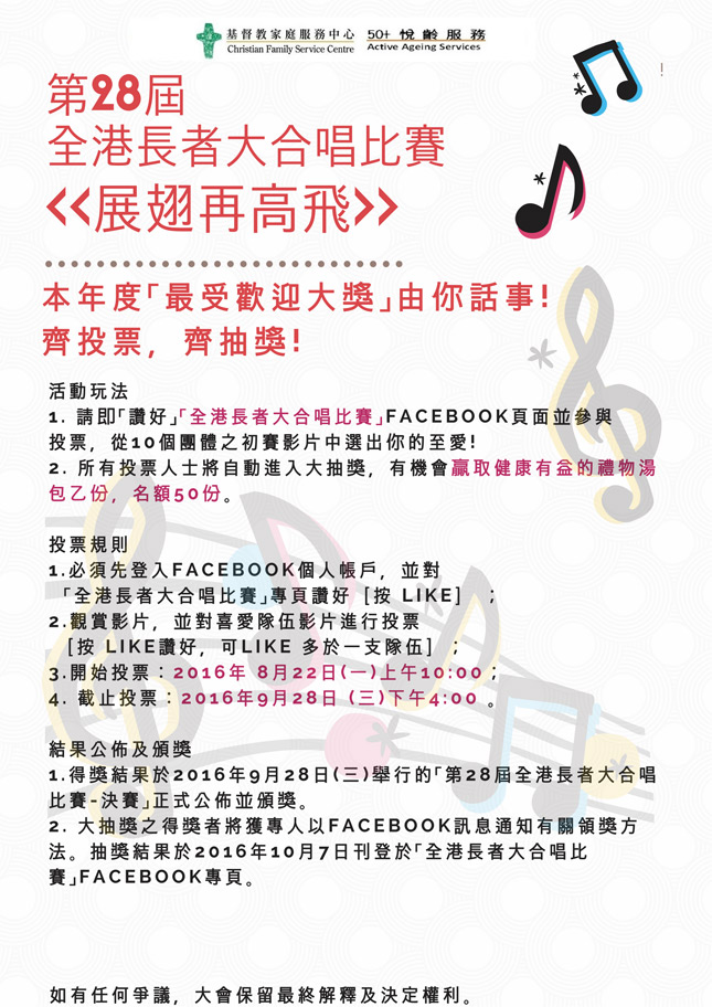 第28屆  全港長者大合唱比賽 「最受歡迎大獎」由你話事!  齊投票，齊抽獎!