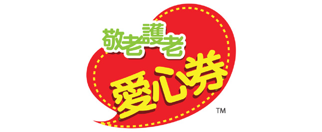 支持本會為長者服務籌款，讓更多長者受惠！