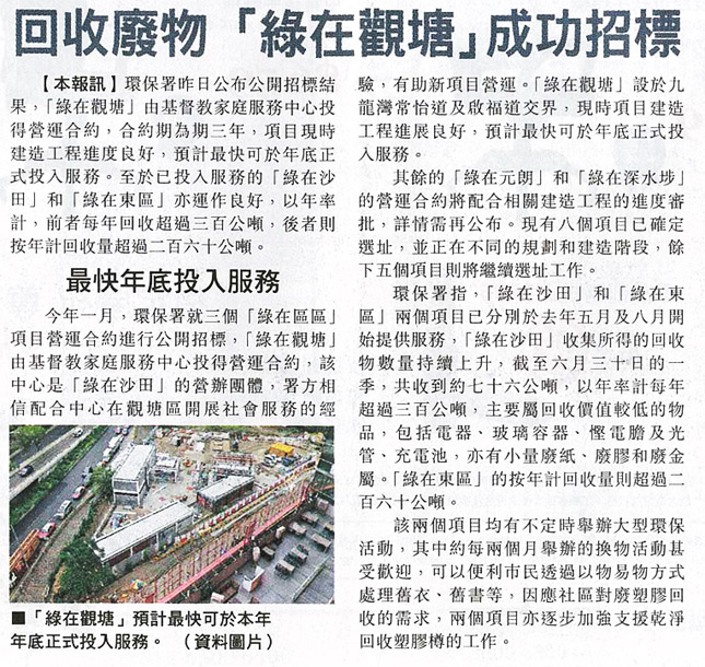 回收廢物 「綠在觀塘」成功招標
