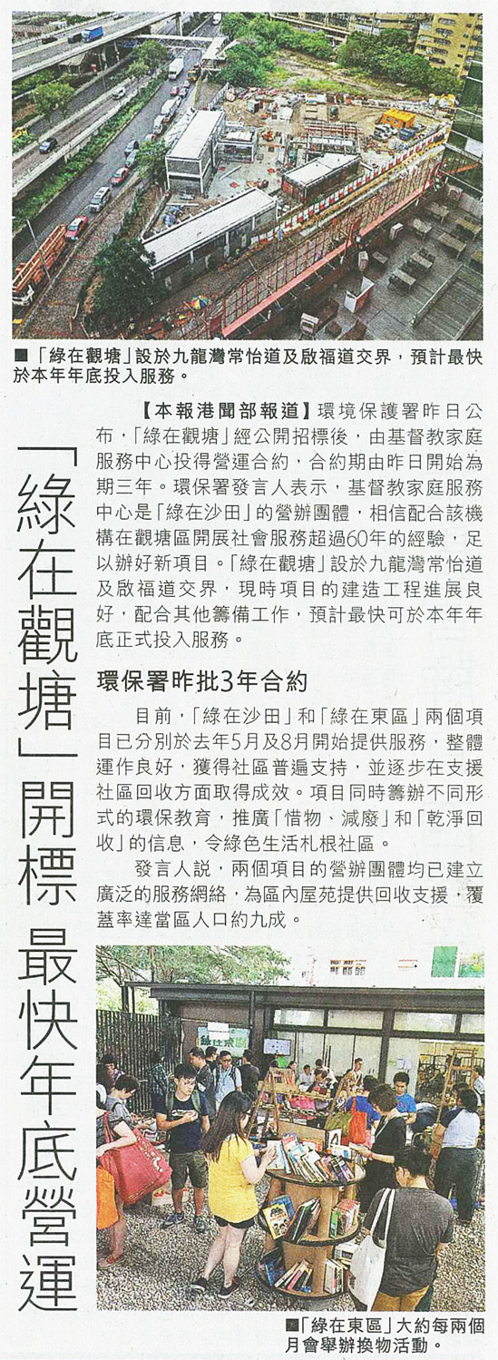 「綠在觀塘」開標 最快年底營運 