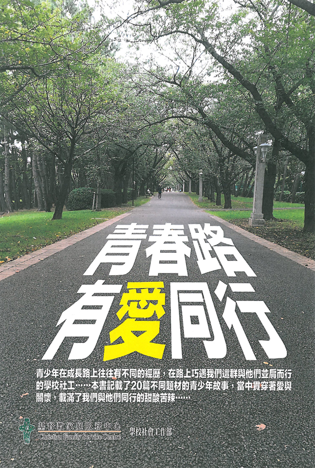 《青春路 有愛同行》  分享青年人成長的點滴