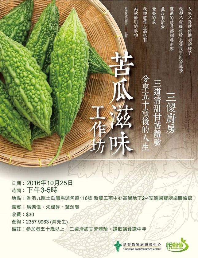 苦瓜滋味工作坊
