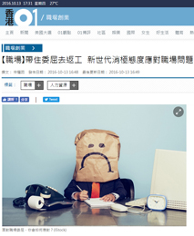 香港01 - 【職場】帶住委屈去返工 新世代消極態度應對職場問題