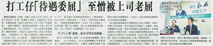 文匯報-打工仔「待遇委屈」 至憎被上司老屈