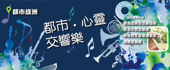都市 ‧ 心靈交響樂