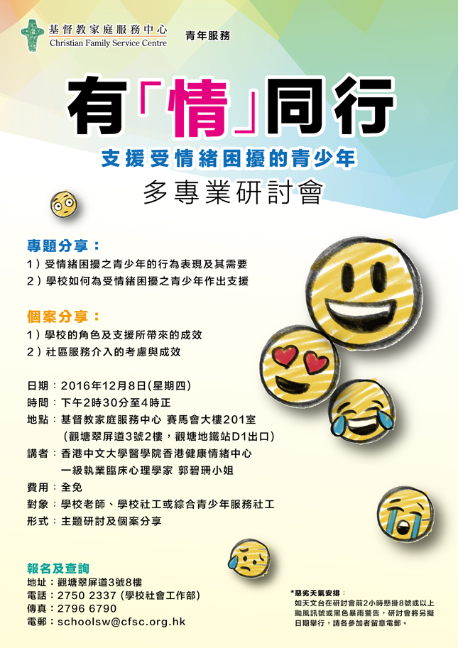 有「情」同行-支援受情緒困擾青少年  多專業研討會
