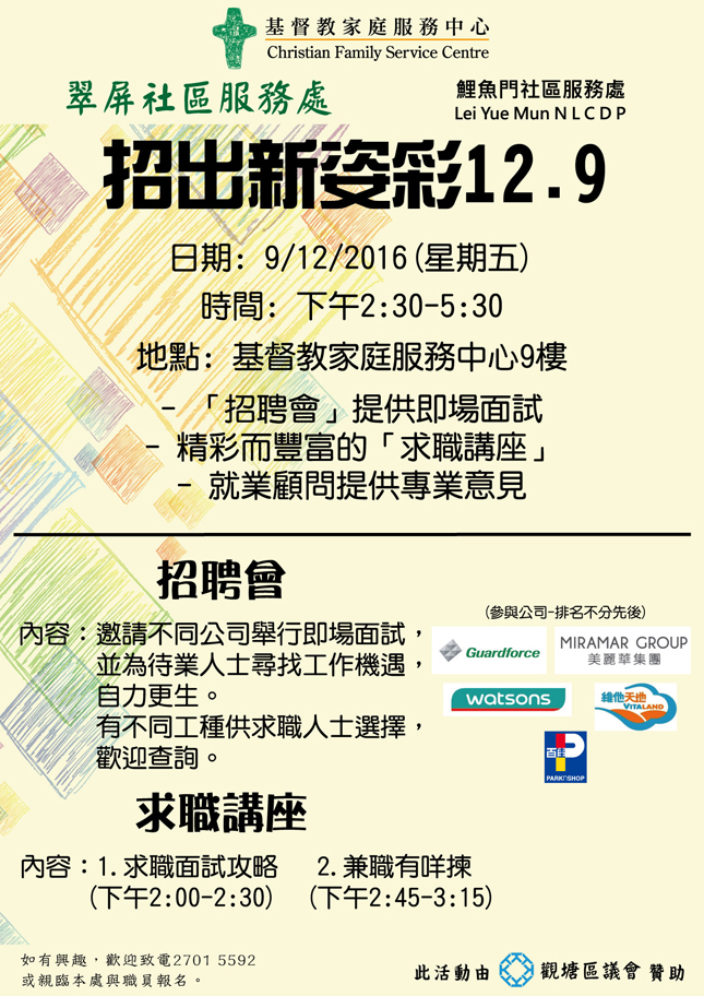 「招出新姿彩12.9」 招聘會及 求職講座