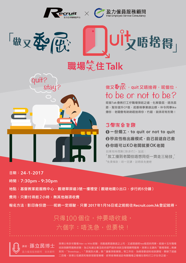 「做又委屈，Quit又唔捨得」職場笑住Talk