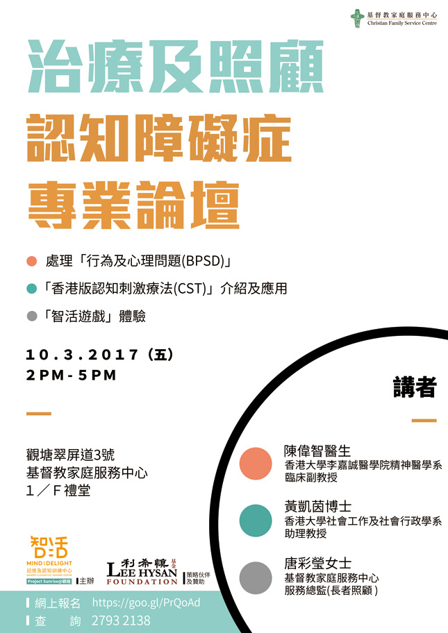 治疗及照顾认知障碍症专业论坛