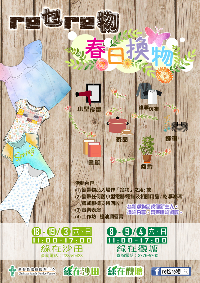 「re乜re物」春日換物