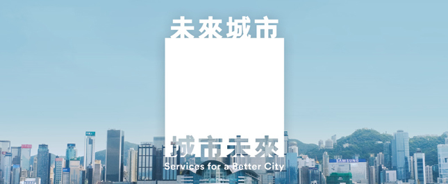 未來城市‧城市未來