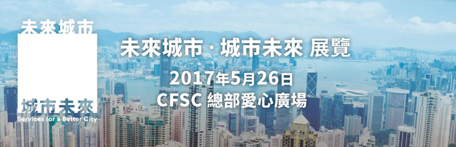 「未來城市 城市未來」展覽