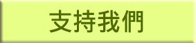 支持我们