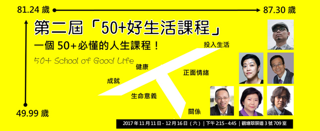 50+好生活課程