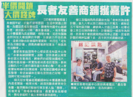 東方日報 – 半價開鎖 大價錢牌 長者友善商舖獲嘉許
