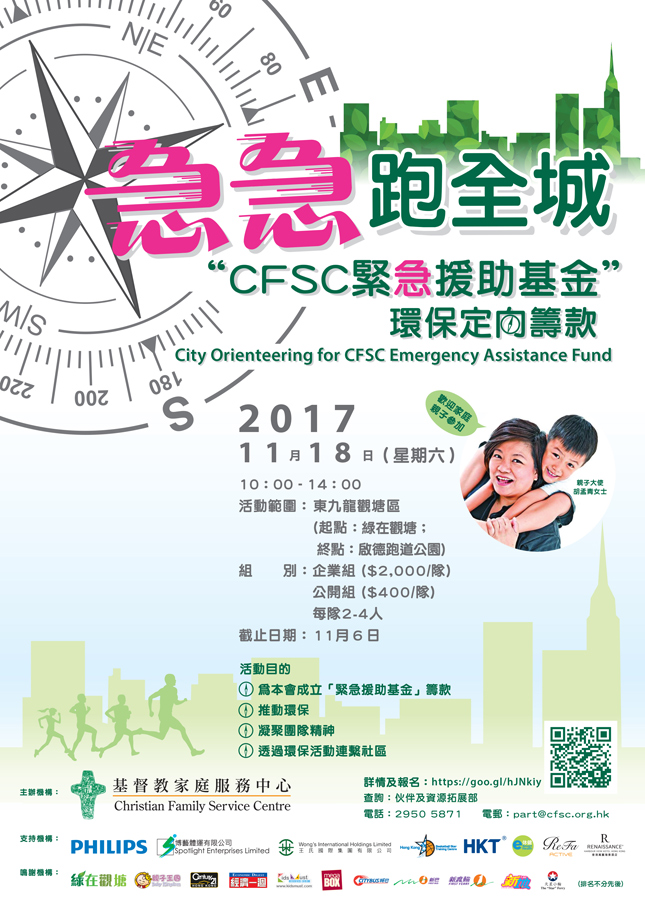 「急急跑全城」CFSC緊急援助基金環保定向籌款2017