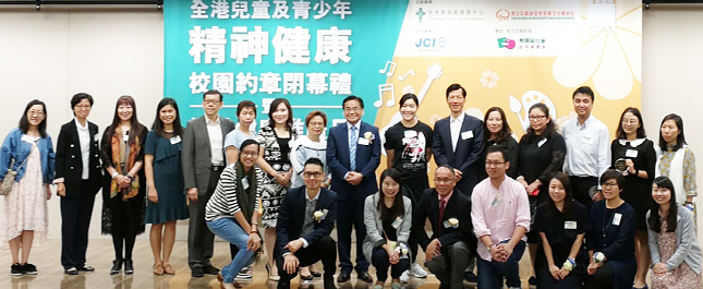 「全港兒童及青少年精神健康校園約章」閉幕禮暨精神健康推廣日