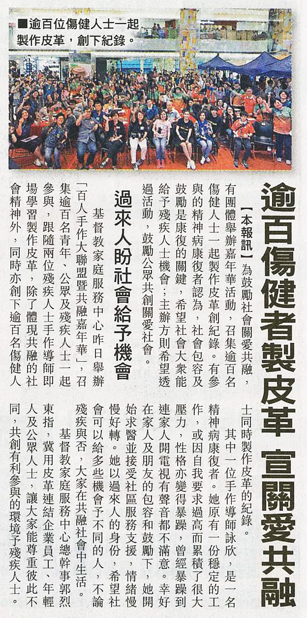 逾百伤健者制皮革 宣关爱共融