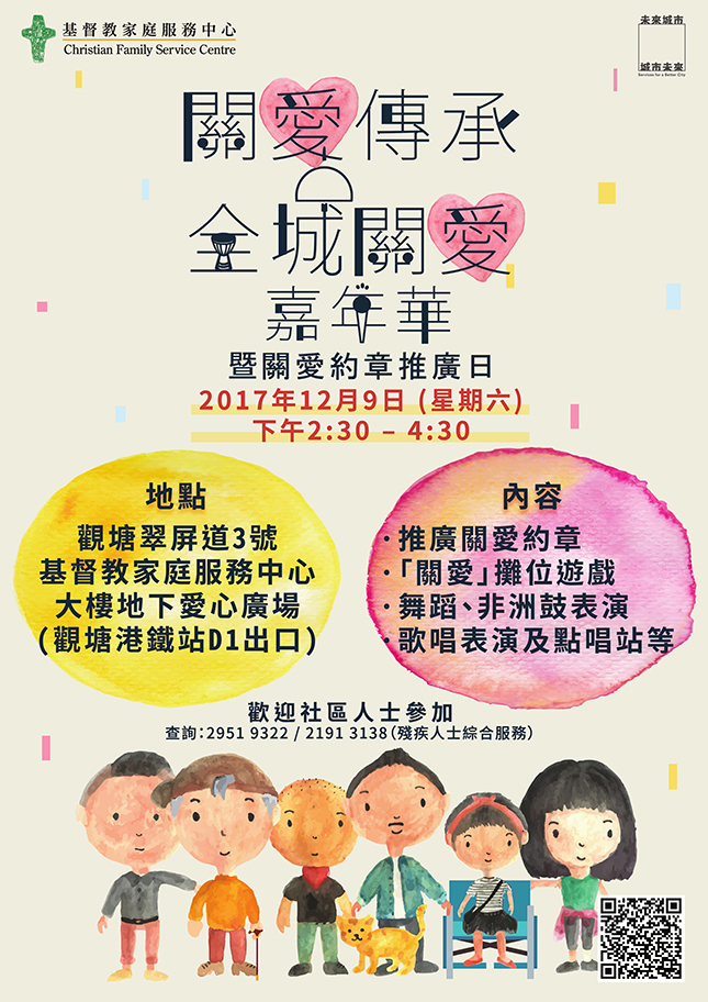 「關愛傳承。全城關愛」嘉年華暨關愛約章推廣日