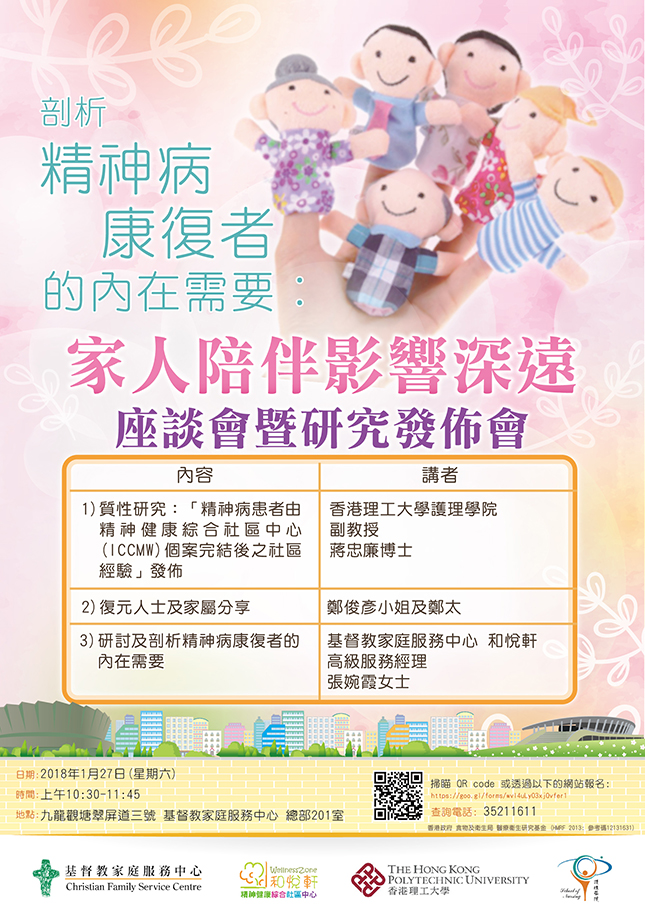 剖析精神病康復者的內在需要: 家人陪伴影響深遠 座談會暨研究發佈會