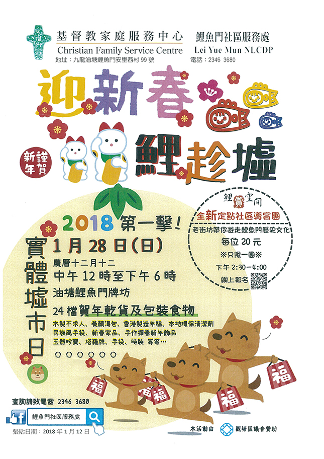 迎新春．鯉趁墟及「鯉賞空間」- 鯉魚門定點社區導賞團