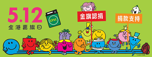 CFSC 5.12全港卖旗日