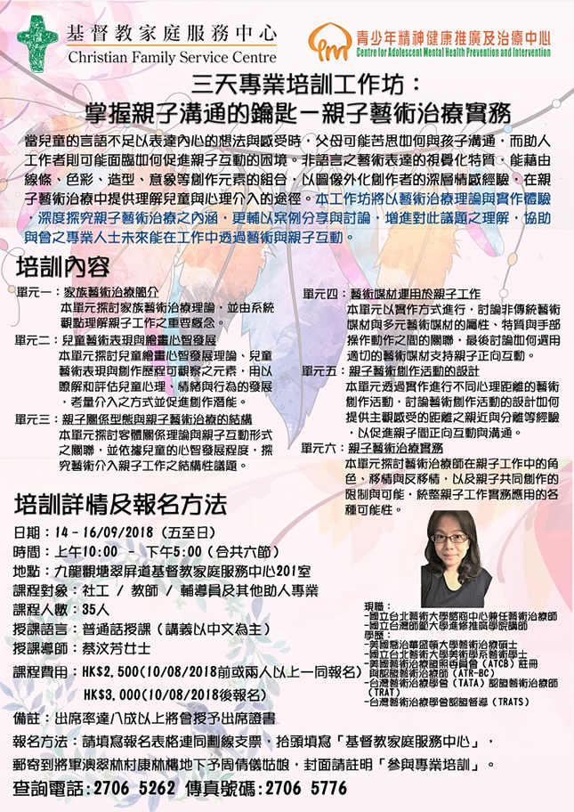 三天專業培訓工作坊：「掌握親子溝通的鑰匙－親子藝術治療實務」