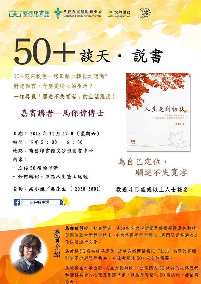 50+「读书会」:《人生走到初秋》 (欢迎45岁或以上人士参加)