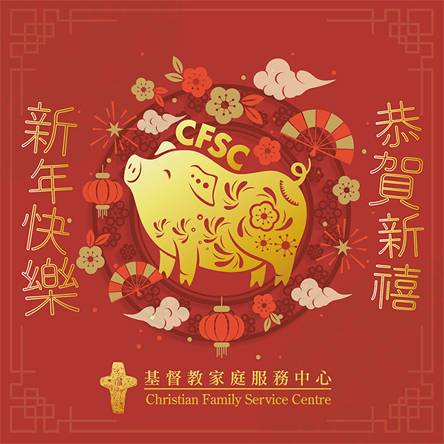 CFSC 祝大家新年快乐 猪肥屋润!