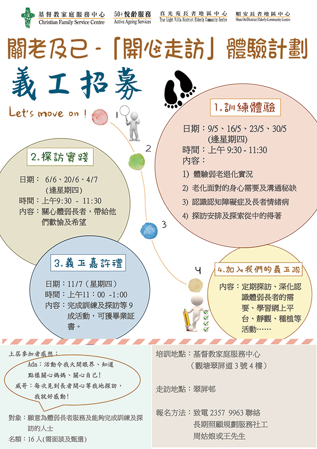 關老及己—「開心走訪」體驗計劃  義工招募