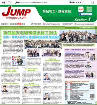 明報JUMP—第四屆安老服務傑出員工誕生