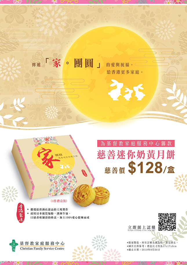 「家。团圆」慈善月饼义卖2019