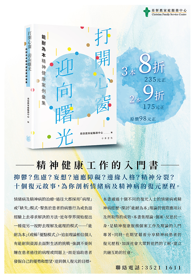 精神健康工作入門書《打開心窗 迎向曙光》已經出版