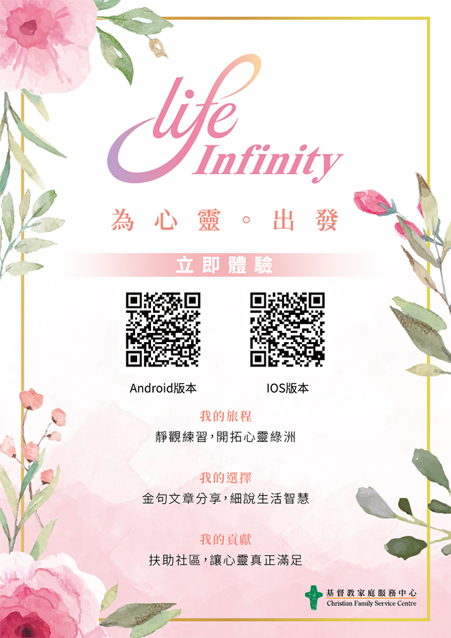 「Life Infinity 手機應用程式」正式推出