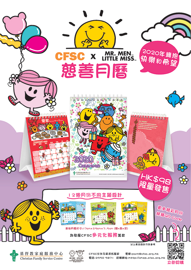 「CFSC x Mr. Men Little Miss慈善月曆」- 2020年擁抱快樂和希望