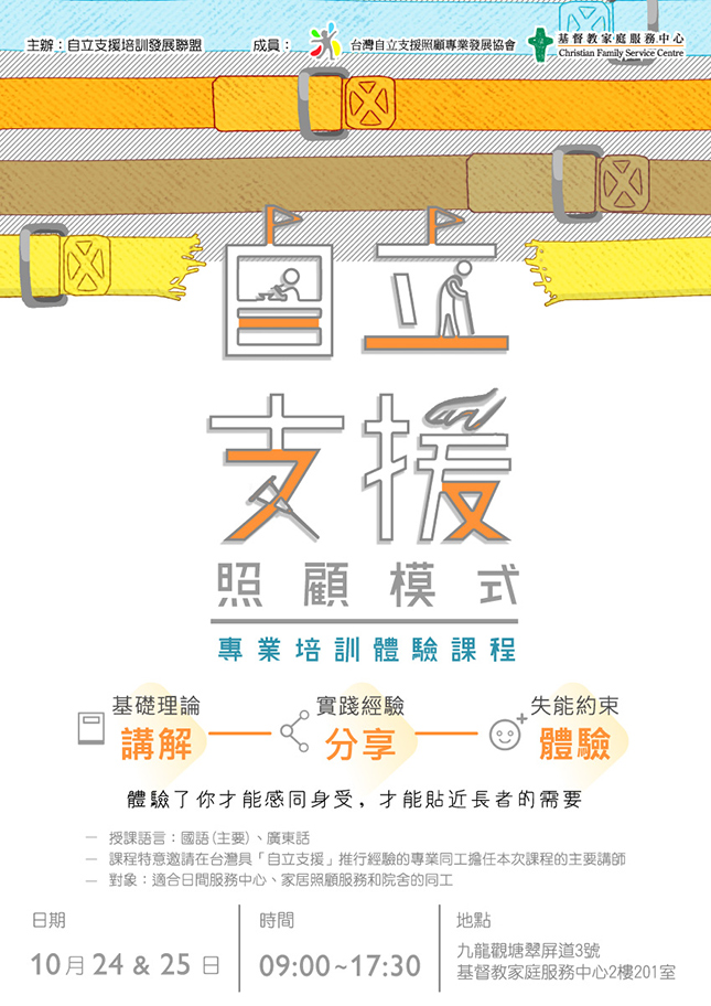 「自立支援照顧模式」專業培訓體驗課程