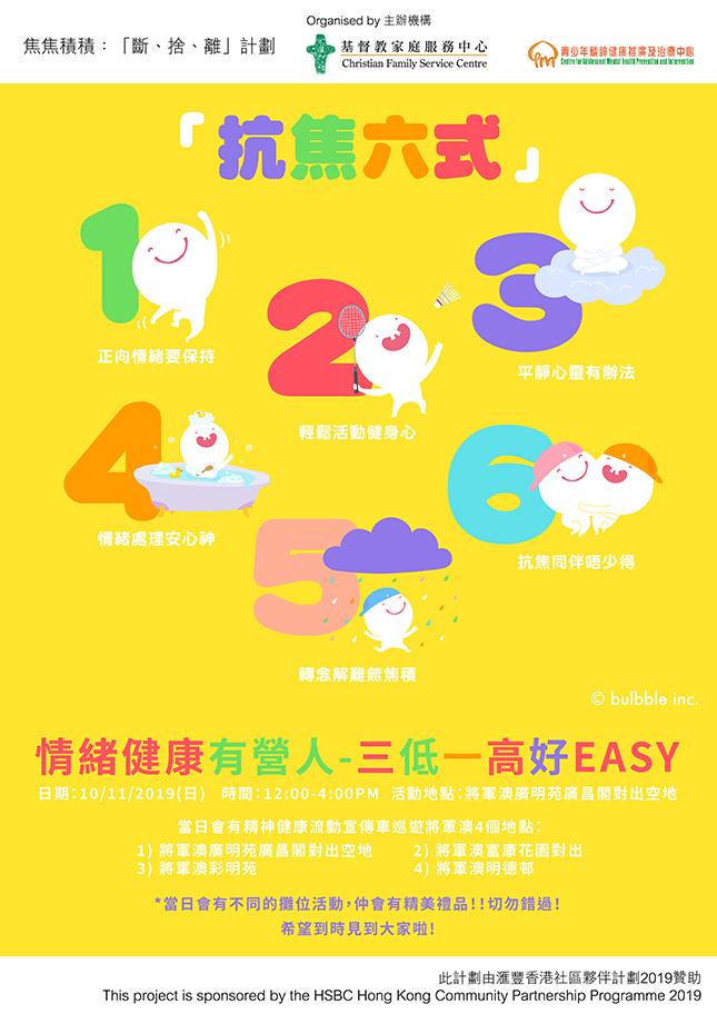 「汇丰香港社区夥伴计划2019」—焦焦积积：「断、捨、离」计划—「情绪健康有营人—叁低一高好EASY」社区节活动