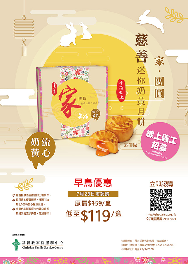 CFSC「家。團圓」慈善流心奶黃月餅義賣2020【早鳥優惠$119/盒】