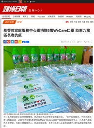 頭條日報 — 基督教家庭服務中心獲捐贈5 萬WeCare 口罩 助東九龍區長者抗疫