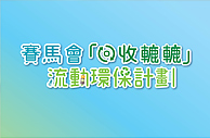 赛马会「回收辘辘」流动环保计划