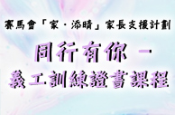 赛马会「家‧添晴」家长支援计划 「同行有你 — 义工训练證书课程」
