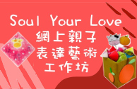 Soul Your Love 网上亲子表达艺术工作坊