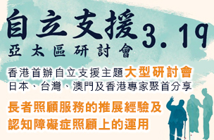 香港首办、专为照护者而设：自立支援亚太区研讨会