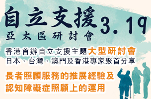 香港首辦、專為照護者而設：自立支援亞太區研討會