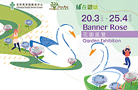 Banner Rose Garden展覽