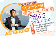 Seenager 丰盛人生下半场